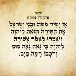אָז יָשִׁיר מֹשֶׁה וּבְנֵי יִשְׂרָאֵל אֶת-הַשִּׁירָה הַזֹּאת לַיהֹוָה וַיֹּאמְרוּ לֵאמֹר אָשִׁירָה לַיהֹוָה כִּי-גָאֹה גָּאָה סוּס וְרֹכְבוֹ רָמָה בַיָּם.