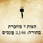 אות ז' גדולה בכתב סת"ם, ומתחתיה הכיתוב "הָאוֹת ז' מוּזְכֶּרֶת בַּתּוֹרָה: 2,198 פְּעָמִים".