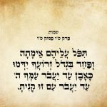 תִּפֹּל עֲלֵיהֶם אֵימָתָה וָפַחַד בִּגְדֹל זְרוֹעֲךָ יִדְּמוּ כָּאָבֶן עַד-יַעֲבֹר עַמְּךָ יְהֹוָה עַד-יַעֲבֹר עַם-זוּ קָנִיתָ.