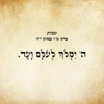 יְהֹוָה יִמְלֹךְ לְעֹלָם וָעֶד.