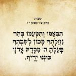 תְּבִאֵמוֹ וְתִטָּעֵמוֹ בְּהַר נַחֲלָתְךָ מָכוֹן לְשִׁבְתְּךָ פָּעַלְתָּ יְהֹוָה מִקְּדָשׁ אֲדֹנָי כּוֹנְנוּ יָדֶיךָ.