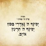 יְמִינְךָ יְהֹוָה נֶאְדָּרִי בַּכֹּחַ יְמִינְךָ יְהֹוָה תִּרְעַץ אוֹיֵב.