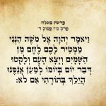 וַיֹּאמֶר יְהֹוָה אֶל-מֹשֶׁה הִנְנִי מַמְטִיר לָכֶם לֶחֶם מִן-הַשָּׁמָיִם וְיָצָא הָעָם וְלָקְטוּ דְּבַר-יוֹם בְּיוֹמוֹ לְמַעַן אֲנַסֶּנּוּ הֲיֵלֵךְ בְּתוֹרָתִי אִם-לֹא.