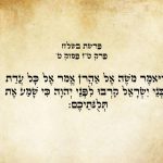 וַיֹּאמֶר מֹשֶׁה אֶל-אַהֲרֹן אֱמֹר אֶל-כָּל-עֲדַת בְּנֵי-יִשְׂרָאֵל קִרְבוּ לִפְנֵי יְהֹוָה כִּי שָׁמַע אֵת תְּלֻנֹּתֵיכֶם.