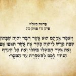 המילים "ויאמר אלהם הוא אשר דבר יהוה שבתון שבת קדש ליהוה מחר את אשר תאפו אפו ואת אשר תבשלו בשלו ואת כל היתר העדיפו לכם למשמרת עד הבקר:" מתוך ספר שמות, פרשת בשלח, פרק ט"ז, פסוק כ"ג. הטקסט כתוב באותיות עבריות מנוקדות על רקע דמוי נייר.