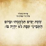 המילים "שֵׁשֶׁת יָמִים תִּלְקְטֻהוּ, וּבַיּוֹם הַשְּׁבִיעִי שַׁבָּת--לֹא יִהְיֶה-בּוֹ:" מתוך ספר שמות, פרשת בשלח, פרק ט"ז, פסוק כ"ו. הטקסט כתוב באותיות עבריות מנוקדות על רקע דמוי נייר.
