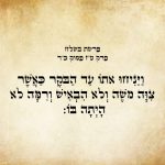 המילים "וַיַּנִּיחוּ אֹתוֹ עַד-הַבֹּקֶר, כַּאֲשֶׁר צִוָּה מֹשֶׁה; וְלֹא הִבְאִישׁ, וְרִמָּה לֹא הָיְתָה בּוֹ:" מתוך ספר שמות, פרשת בשלח, פרק ט"ז, פסוק כ"ד. הטקסט כתוב באותיות עבריות מנוקדות על רקע דמוי נייר.