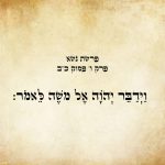 המילים "וידבר ה' אל משה לאמר:" מתוך ספר במדבר, פרשת נשא, פרק ו', פסוק כ"ב. הטקסט כתוב באותיות עבריות מנוקדות על רקע דמוי נייר.