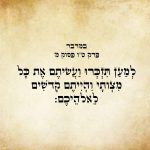 המילים "למען תזכרו ועשיתם את כל מצותי והייתם קדשים לאלהיכם:" מתוך ספר במדבר, פרק ט"ו, פסוק מ'. הטקסט כתוב באותיות עבריות מנוקדות על רקע דמוי נייר.