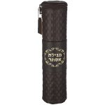 תיק מהודר למגילת אסתר – דמוי עור בגוון חום כהה עם תפירה יהלומית, רוכסן וכיתוב מוזהב "מגילת אסתר".