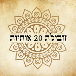 חבילת 20 אותיות על רקע מעוצב