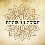 חבילת אותיות בעיצוב זוהר – 10 יחידות