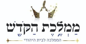 דניאל מירן - ראש מכון ממלכת הקודש