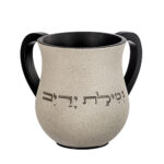 נטלה מהודרת מפוליריזן בגוון אבן טבעי עם ידיות שחורות, כיתוב "נטילת ידיים", גובה 14 ס"מ