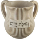 נטלה מהודרת מפוליריזן בגוון חול טבעי, עם כיתוב "נטילת ידיים", גובה 14 ס"מ